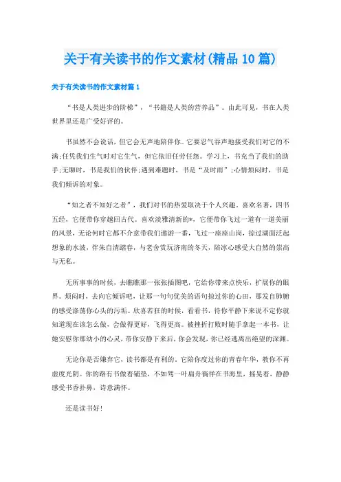 关于有关读书的作文素材(精品10篇)