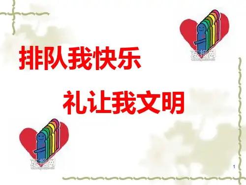 排队我快乐礼让我文明PPT课件