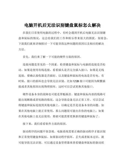 电脑开机后无法识别键盘鼠标怎么解决