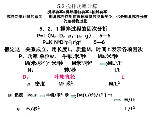 4第六讲搅拌功率2008