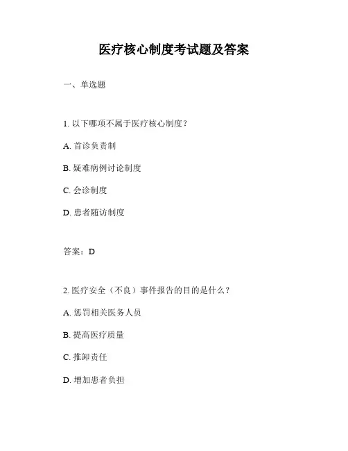 医疗核心制度考试题及答案