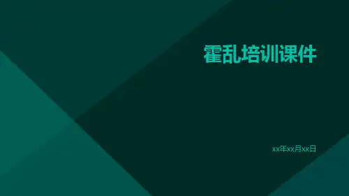 霍乱培训课件