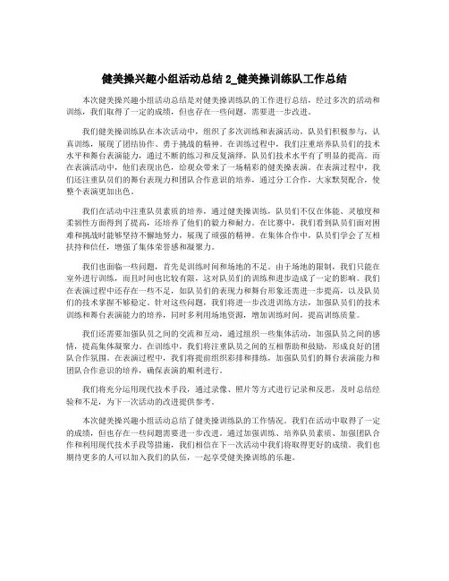 健美操兴趣小组活动总结2_健美操训练队工作总结