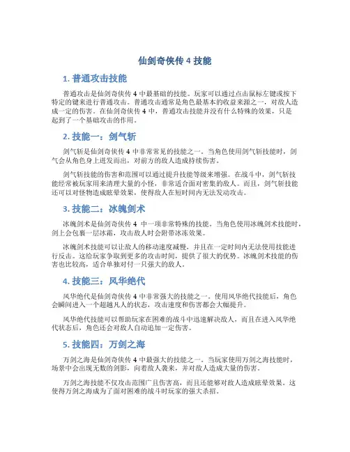 仙剑奇侠传4技能