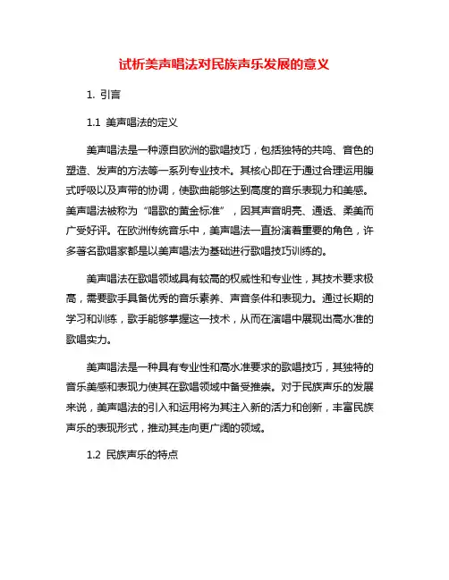 试析美声唱法对民族声乐发展的意义