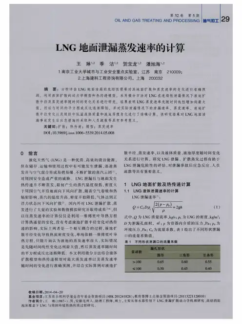 LNG地面泄漏蒸发速率的计算