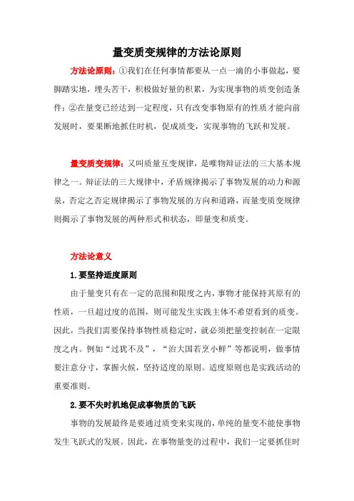 量变质变规律的方法论原则