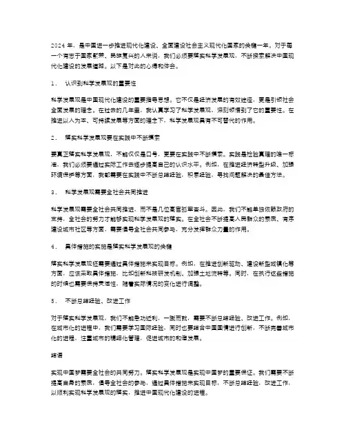 2024年范文落实科学发展观心得体会