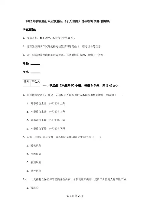 2022年初级银行从业资格证《个人理财》自我检测试卷 附解析