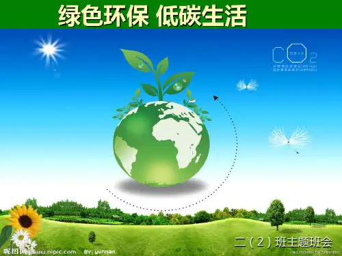 保护环境与低碳生活主题班会