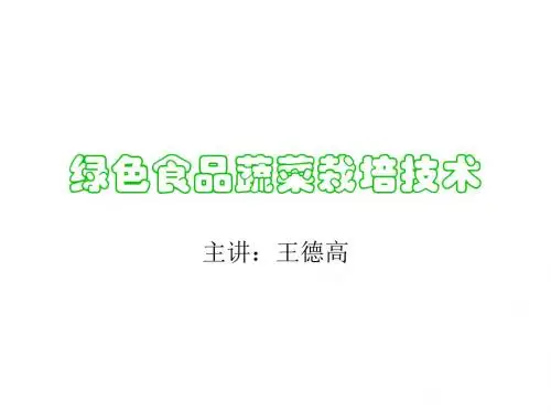 绿色食品蔬菜栽培技术