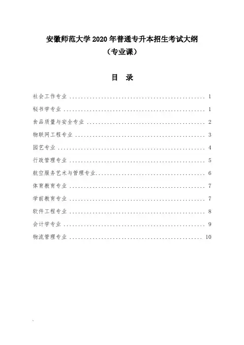 安徽师范大学2020年普通专升本专业课考试大纲