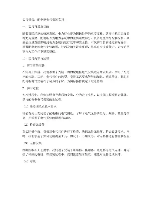 配电柜电气安装实习报告