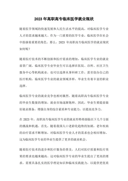 2023年高职高专临床医学就业现状