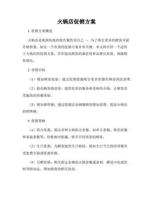 火锅店促销方案