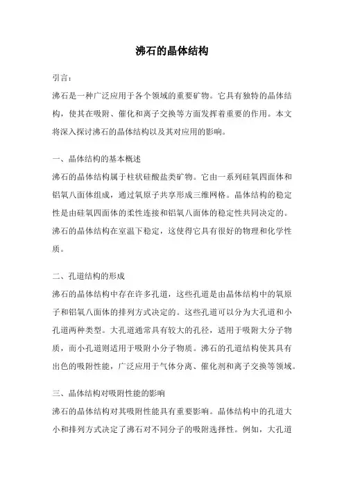 沸石的晶体结构