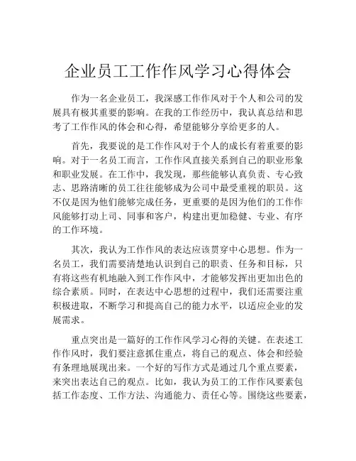 企业员工工作作风学习心得体会