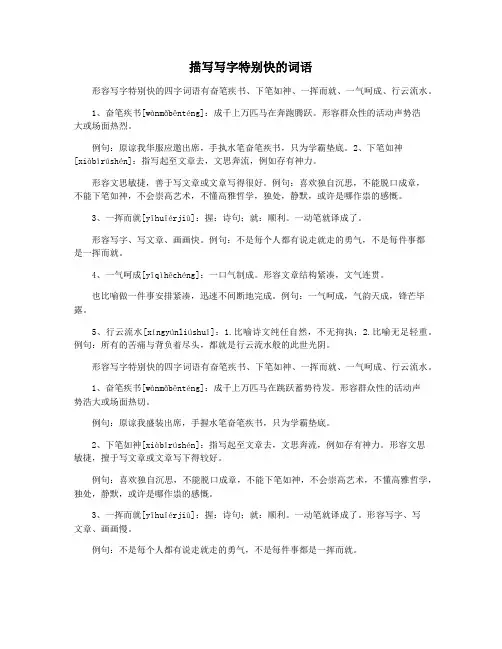 描写写字特别快的词语