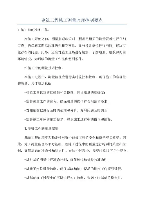 建筑工程施工测量监理控制要点