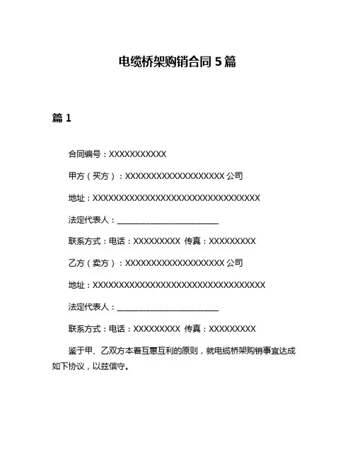 电缆桥架购销合同5篇