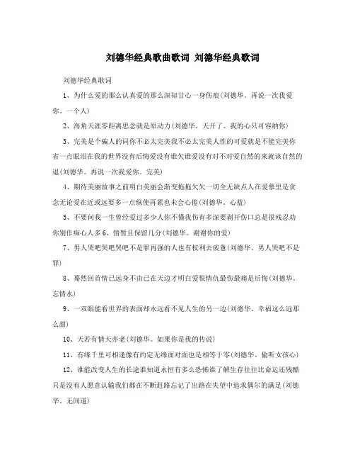 刘德华经典歌曲歌词刘德华经典歌词