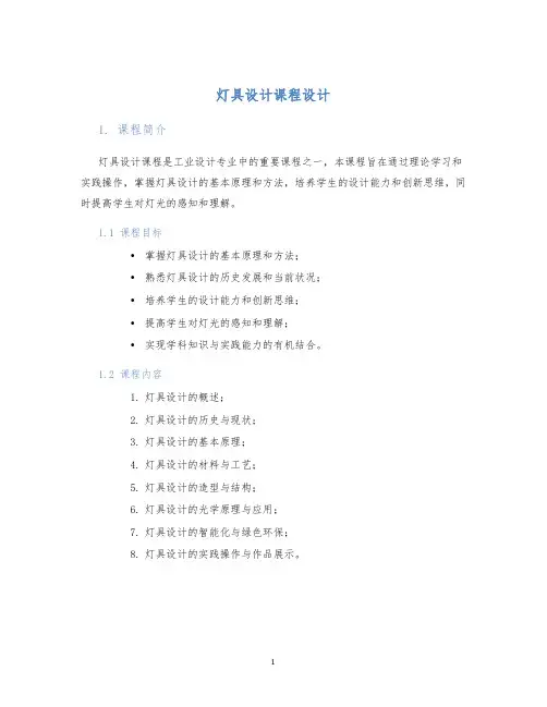 灯具设计课程设计
