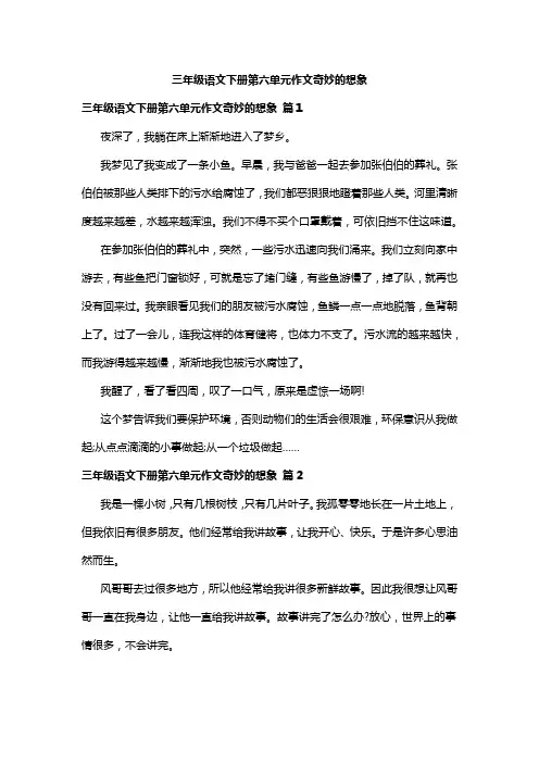 三年级语文下册第六单元作文奇妙的想象