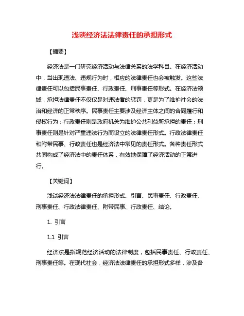 浅谈经济法法律责任的承担形式
