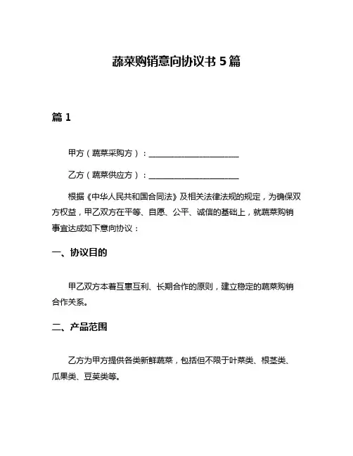 蔬菜购销意向协议书5篇