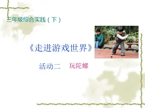 山科版小学三年级综合实践下册《走进游戏世界》玩陀螺