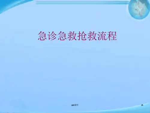 急诊急救抢救流程  ppt课件