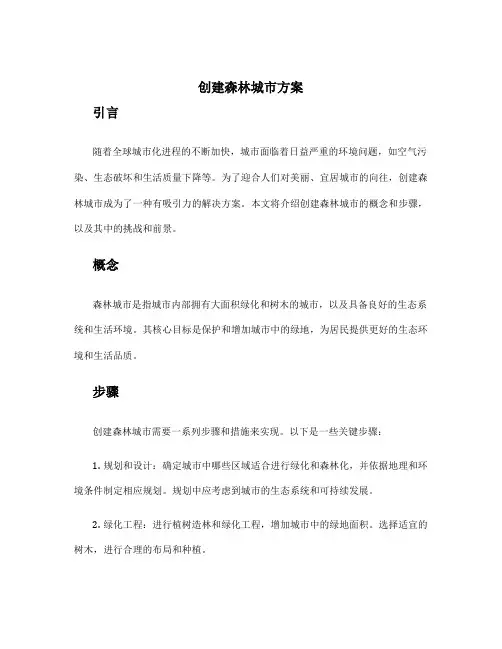 创建森林城市 方案