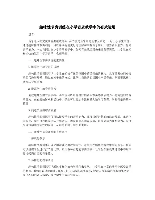 趣味性节奏训练在小学音乐教学中的有效运用