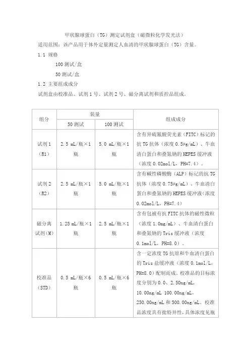 甲状腺球蛋白(TG)测定试剂盒(磁微粒化学发光法)产品技术要求lideman