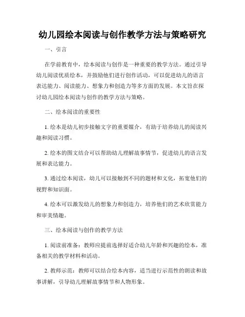 幼儿园绘本阅读与创作教学方法与策略研究