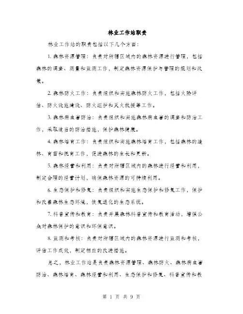 林业工作站职责（3篇）