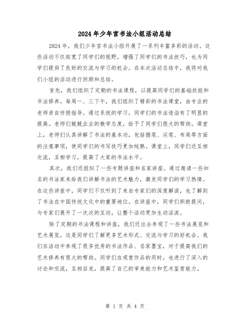 2024年少年宫书法小组活动总结（2篇）