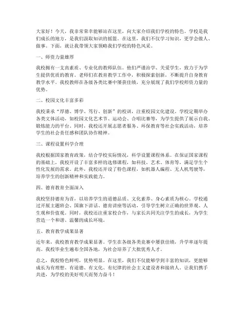 介绍学校特色的发言稿范文