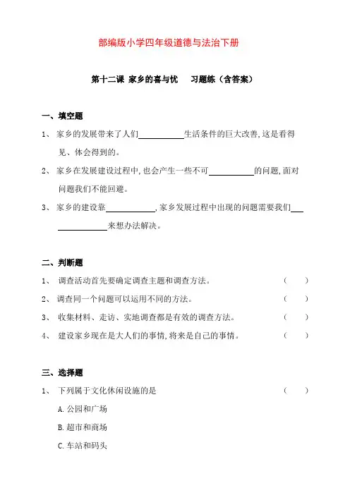 部编版版小学四年级道德与法治下册第十二课 家乡的喜与忧 习题练(含答案)