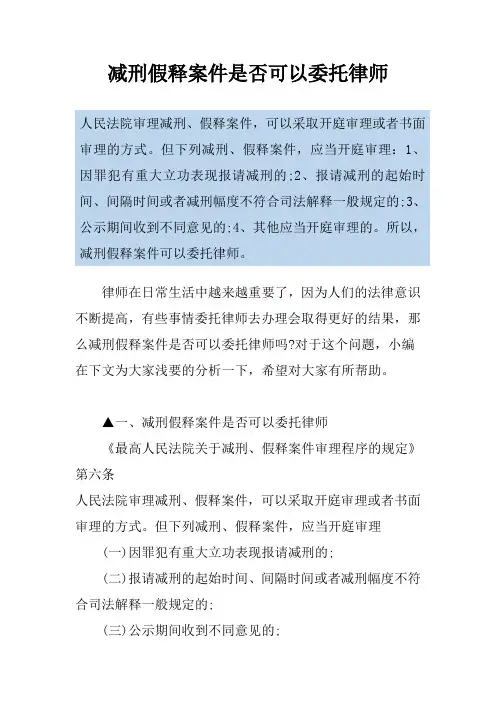 减刑假释案件是否可以委托律师