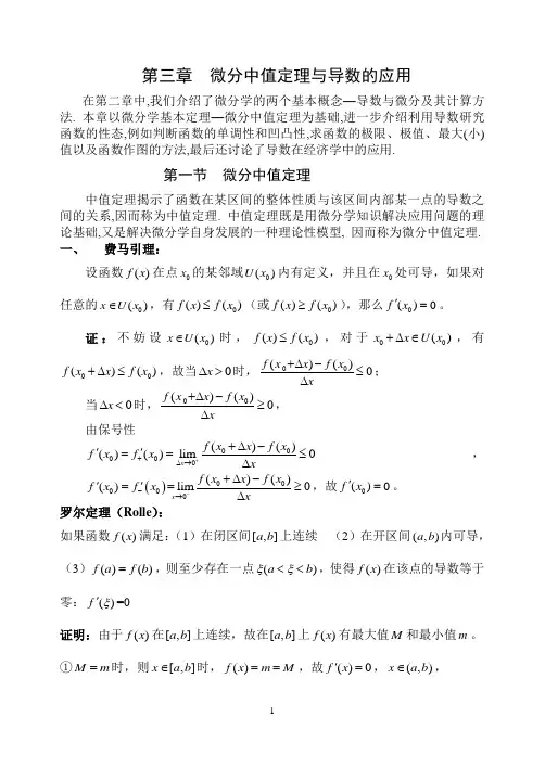 微分中值定理与导数的应用