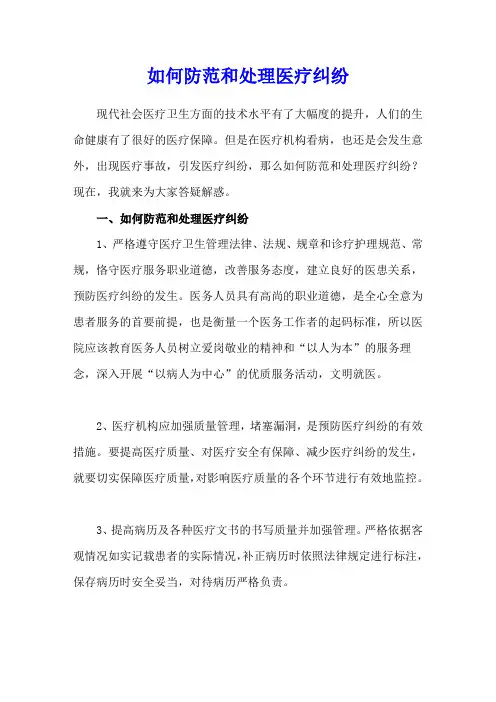 如何防范和处理医疗纠纷