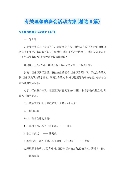 有关理想的班会活动方案(精选6篇).doc
