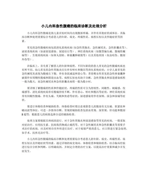 小儿内科急性腹痛的临床诊断及处理分析