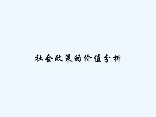 社会政策的价值分析 PPT