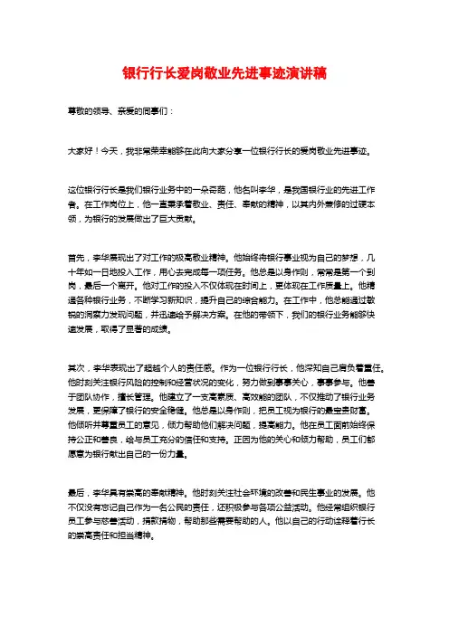 银行行长爱岗敬业先进事迹演讲稿