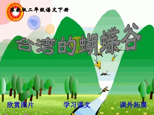 苏教版二年级下册语文《台湾的蝴蝶谷》课件PPT