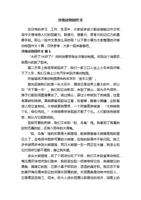 精选济南动物园作文3篇