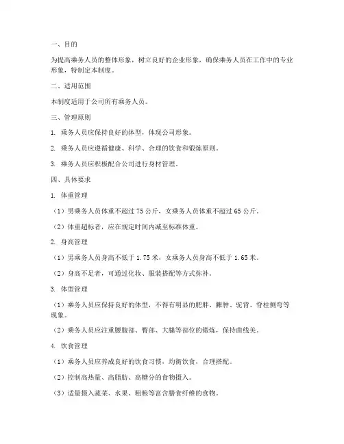 乘务人员身材管理制度范本