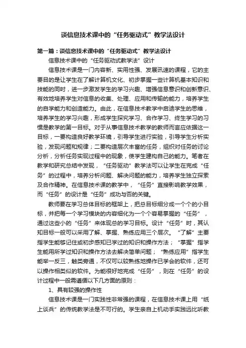谈信息技术课中的“任务驱动式”教学法设计